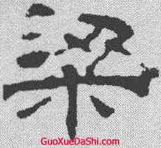 梁,華山廟碑 ,書法字典
